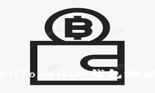 如何正确填写TokenTokenIM钱包地址?详解与注意事项