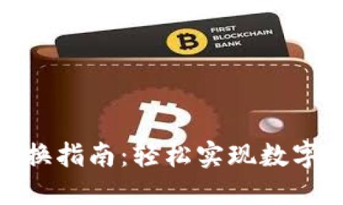 Tokenim代币兑换指南：轻松实现数字资产的高效交易