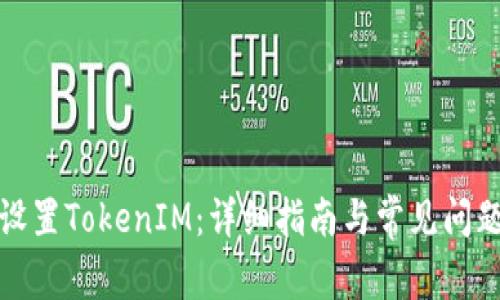 如何设置TokenIM:详细指南与常见问题解答