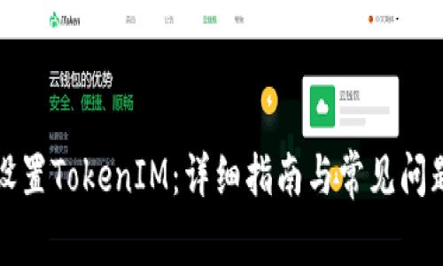 如何设置TokenIM:详细指南与常见问题解答
