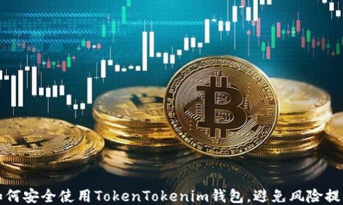 如何安全使用TokenTokenim钱包,避免风险提示