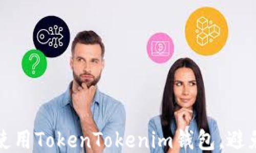 如何安全使用TokenTokenim钱包,避免风险提示