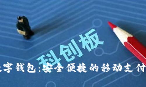 翼支付数字钱包:安全便捷的移动支付解决方案