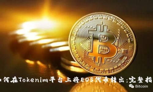 如何在Tokenim平台上将EOS代币转出:完整指南