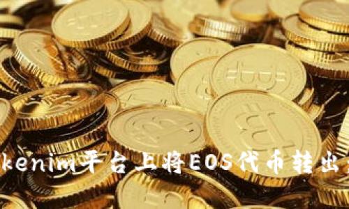 如何在Tokenim平台上将EOS代币转出:完整指南