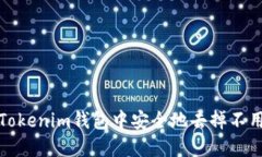 如何在Tokenim钱包中安全地去掉不用的