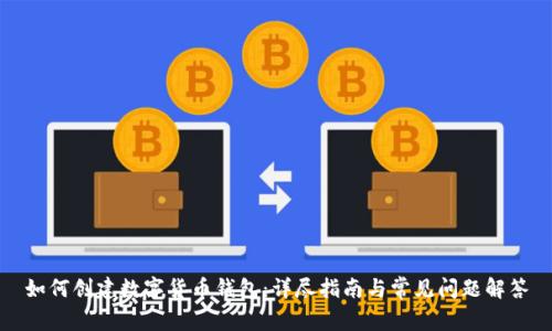 如何创建数字货币钱包：详尽指南与常见问题解答