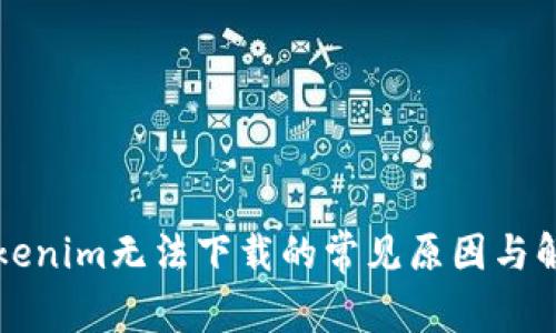 解决Tokenim无法下载的常见原因与解决方案
