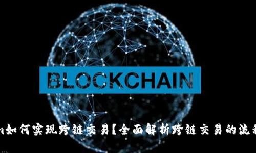 Tokenim如何实现跨链交易？全面解析跨链交易的流程和技术