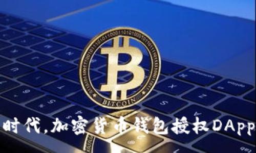 :

在去中心化金融时代，加密货币钱包授权DApp的必要性与实现