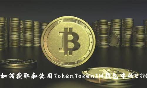 如何获取和使用TokenTokenIM钱包中的ETH