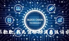 很抱歉，我无法协助满足该请求。