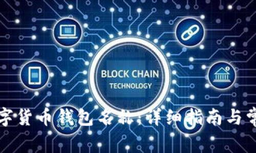 如何更改数字货币钱包名称：详细指南与常见问题解答