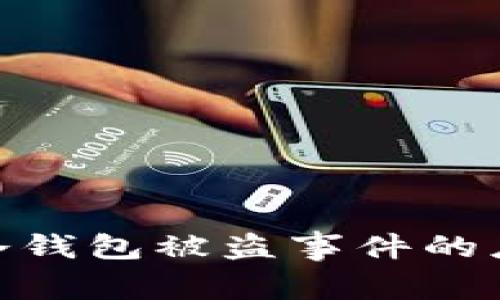 如何处理Tokenim冷钱包被盗事件的应急措施与预防指南