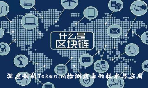 深度剖析Tokenim检测病毒的技术与应用