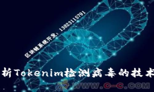 深度剖析Tokenim检测病毒的技术与应用