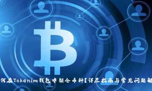 如何在Tokenim钱包中锁仓币种？详尽指南与常见问题解答