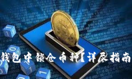 如何在Tokenim钱包中锁仓币种？详尽指南与常见问题解答