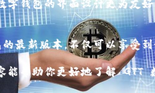 biao ti/biao tiGTT数字钱包：安全便捷的加密货币存储与交易解决方案/biao ti

数字钱包, GTT钱包, 加密货币, 区块链, 电子支付/guanjianci

随着加密货币的不断发展，越来越多的人开始关注如何安全便捷地存储和交易数字货币。在这一背景下，GTT数字钱包应运而生，成为许多用户的首选。本文将深入探讨GTT数字钱包的功能、优势、使用方法以及常见问题，为那些希望了解或使用 GTT 数字钱包的用户提供全面的信息。

GTT数字钱包的简介
GTT数字钱包是一款专为数字货币投资者和用户量身打造的钱包应用。它不仅提供了安全的数字资产存储解决方案，同时也支持多种虚拟货币的交易，包括比特币（BTC）、以太坊（ETH）、莱特币（LTC）等主流数字货币。GTT数字钱包的设计理念是为用户提供一种高效、可靠且用户友好的交易体验，让广大用户能够轻松管理自己的数字资产。

GTT数字钱包的安全性
在数字货币的世界中，安全性无疑是用户最为关心的一个问题。GTT数字钱包通过多重安全机制确保用户资产的安全，包括端对端加密、双重身份验证、安全备份等。用户在使用过程中，所有的交易数据都会进行加密处理，只有用户本人可以解锁。此外，支持冷钱包存储，将私钥安全地保存在离线状态，从而避免黑客攻击的风险。

GTT数字钱包的使用方法
使用 GTT 数字钱包非常简单，用户只需下载并安装应用程序，通过手机号或邮箱进行注册，然后设置密码并完成身份验证。完成注册后，用户可以为自己的钱包生成一个唯一的地址，用于接收和发送数字货币。转账过程透明快速，仅需几分钟即可完成，用户可以随时在钱包中查看交易记录。

GTT数字钱包的优点
与其他数字钱包相比，GTT数字钱包具有诸多优势。首先，用户界面友好，操作简单，方便新手上手。其次，GTT钱包支持多种货币，同时可以在一个平台上进行交易，极大地方便了用户的货币管理。此外，GTT钱包还提供实时市场数据，帮助用户做出更明智的投资决策。

GTT数字钱包的交易费用
另一个用户关心的问题是交易费用。GTT数字钱包设定了透明的交易费用，通常低于行业平均水平。通过交易过程，GTT钱包能够为用户提供更具竞争力的手续费方案，让用户在尽可能保留盈利的同时，享受到便利的交易服务。

GTT数字钱包的客户支持
GTT数字钱包为用户提供全面的客户支持服务。无论是技术问题还是账户管理的困惑，用户都可以通过在线客服、邮件和社交媒体获得帮助。同时，GTT钱包还提供了详细的 FAQ 和使用指南，帮助用户更好地了解该产品及其功能。

常见问题解答

1. 如何保护我的GTT数字钱包安全？
保护GTT数字钱包的安全性需要用户在使用过程中采取多种措施。首先，用户应选择强密码并定期更换，避免使用简单易猜的密码。其次，启用双重身份验证（2FA），增加账户被攻击的难度。此外，用户在访问钱包时，应避免使用公共Wi-Fi，因为这些网络容易受到黑客攻击。建议在安全的网络环境中进行交易。

2. 如何恢复我的GTT钱包账号？
如果用户遗忘了钱包的密码，可以通过“找回密码”功能进行恢复。用户需提供注册时使用的邮箱或手机号，并按照系统提示进行下一步操作。此外，备份助记词和私钥也非常重要，用户在创建钱包时可以选择记录下这些信息，以备后续恢复。如果丢失了助记词，原有数字资产将无法恢复，因此建议用户妥善保存。

3. GTT数字钱包是否支持法币购入加密货币？
是的，GTT数字钱包支持法币购入加密货币的功能，为用户提供了一种便捷的投资途径。用户可以通过银行转账、信用卡、借记卡等方式直接在钱包内购买比特币、以太坊等数字资产。该功能的推出极大地降低了用户购买加密货币的门槛，适合那些不熟悉区块链的投资者。

4. 什么情况下我需要联系客服？
用户在遇到以下情况时，建议及时联系客服。一是技术问题，例如无法正常登录、资金转出失败等。二是账户安全问题，例如发现账户异常交易或收到可疑信息。三是对产品服务有疑问，例如不清楚如何使用某项功能。客服团队会提供专业的解决方案，助用户安全使用GTT数字钱包。

5. GTT钱包与其他钱包相比有什么不同？
GTT钱包在安全性、用户体验和功能支持上力求与众不同。首先，GTT数字钱包注重用户的隐私保护，将用户的数据安全放在首位。其次，相比其他钱包，GTT数字钱包的界面设计更为友好，适合各种层次的用户。此外，GTT钱包的交易费率较低，常常推出促进用户交易的活动，以吸引更多的用户体验其服务。

6. 如何确保及时更新GTT数字钱包？
更新GTT数字钱包的操作非常简单。用户只需定期登录钱包应用，查看是否有更新通知，如有提供的新版本，系统将提示用户进行下载和更新。保持GTT钱包的最新版本，不仅可以享受到最新的功能，还能确保钱包的安全性和兼容性。用户还可关注 GTT 官方社交媒体或网站，获取最新的更新信息。

总结来说，GTT数字钱包是一款集安全、便捷与多功能为一体的数字钱包。无论是新手还是资深投资者，都可以从中找到适合自己的使用方式。希望以上内容能帮助你更好地了解 GTT 数字钱包，作出明智的数字资产管理选择。