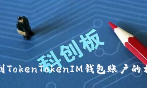 如何找到TokenTokenIM钱包账户的相关信息