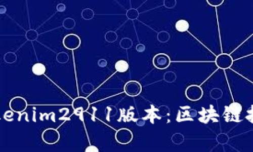 深入解析Tokenim2911版本：区块链技术的新篇章