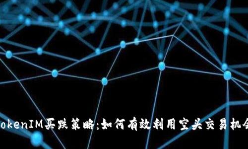 TokenIM买跌策略：如何有效利用空头交易机会
