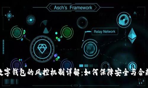 数字钱包的风控机制详解:如何保障安全与合规