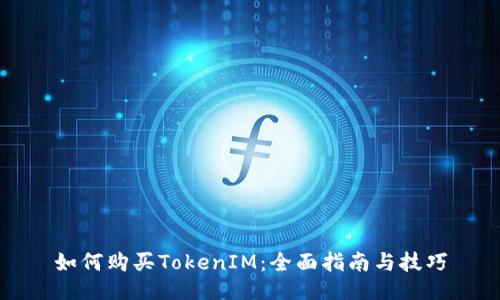 如何购买TokenIM:全面指南与技巧