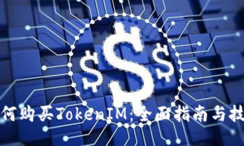 如何购买TokenIM:全面指南与技巧