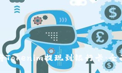 如何将Tokenim提现到银行卡:全面指南