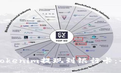 如何将Tokenim提现到银行卡:全面指南
