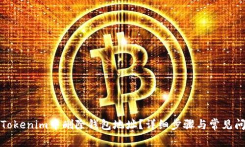 如何在Tokenim中删除钱包地址?详细步骤与常见问题解答