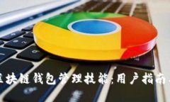 全面提升区块链钱包管理技能：用户指南与实用