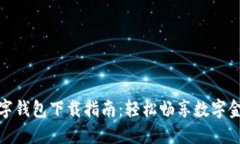 农行数字钱包下载指南：轻松畅享数字金融服务