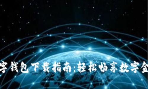 农行数字钱包下载指南：轻松畅享数字金融服务