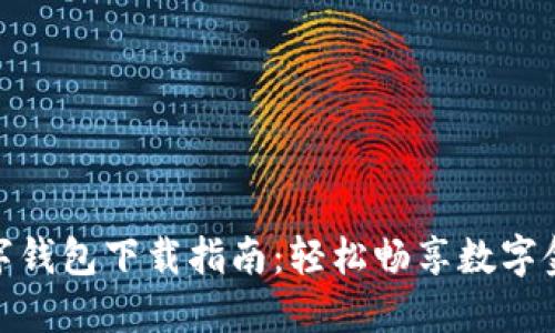 农行数字钱包下载指南：轻松畅享数字金融服务