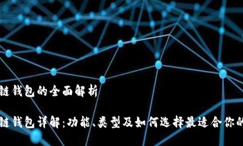 区块链钱包的全面解析

区块链钱包详解：功能、类型及如何选择最适合你的钱包
