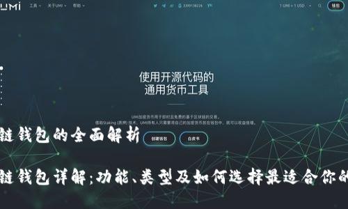 区块链钱包的全面解析

区块链钱包详解：功能、类型及如何选择最适合你的钱包