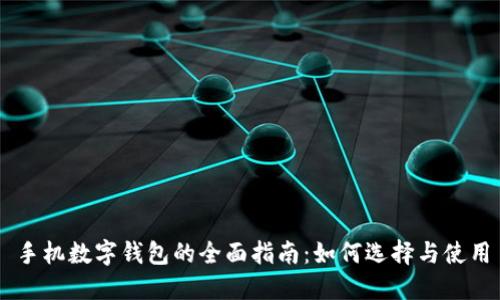 手机数字钱包的全面指南：如何选择与使用