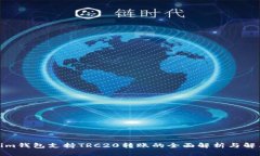 Tokenim钱包支持TRC20转账的全面解析与解决方案