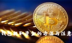 数字钱包提取资金的方法与注意事项