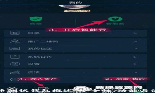 
数字货币测试钱包概述：安全性、功能与使用指南