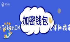 : 如何通过TokenTokenIM钱包查询余额？详细指南与常