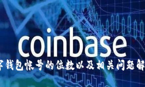 数字钱包帐号的位数以及相关问题解答 