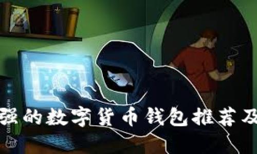 安全性最强的数字货币钱包推荐及使用指南