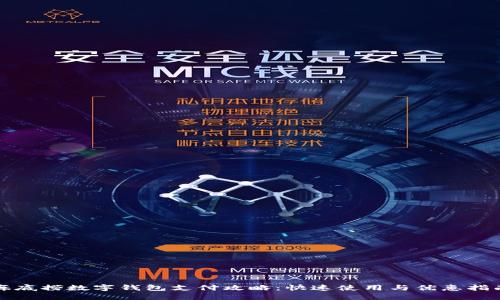 海底捞数字钱包支付攻略：快速使用与优惠指南