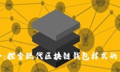 创新与安全：探索现代区块链钱包样式的多样化