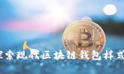 创新与安全：探索现代区块链钱包样式的多样化设计