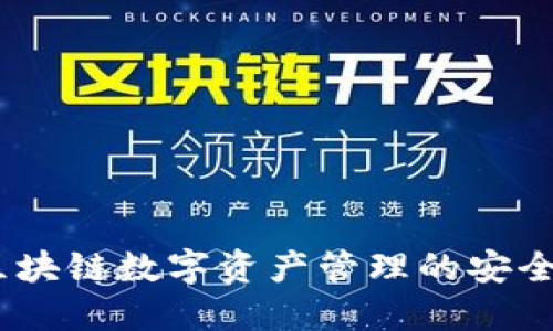 闪酷钱包：区块链数字资产管理的安全与便捷选择