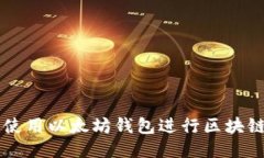 如何安全使用以太坊钱包进行区块链电